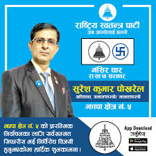 सुरेश कुमार पोखरेल