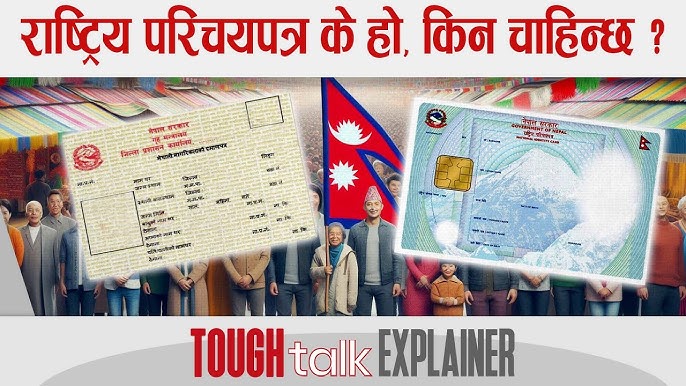 राष्ट्रिय परिचयपत्र खरिद काण्ड